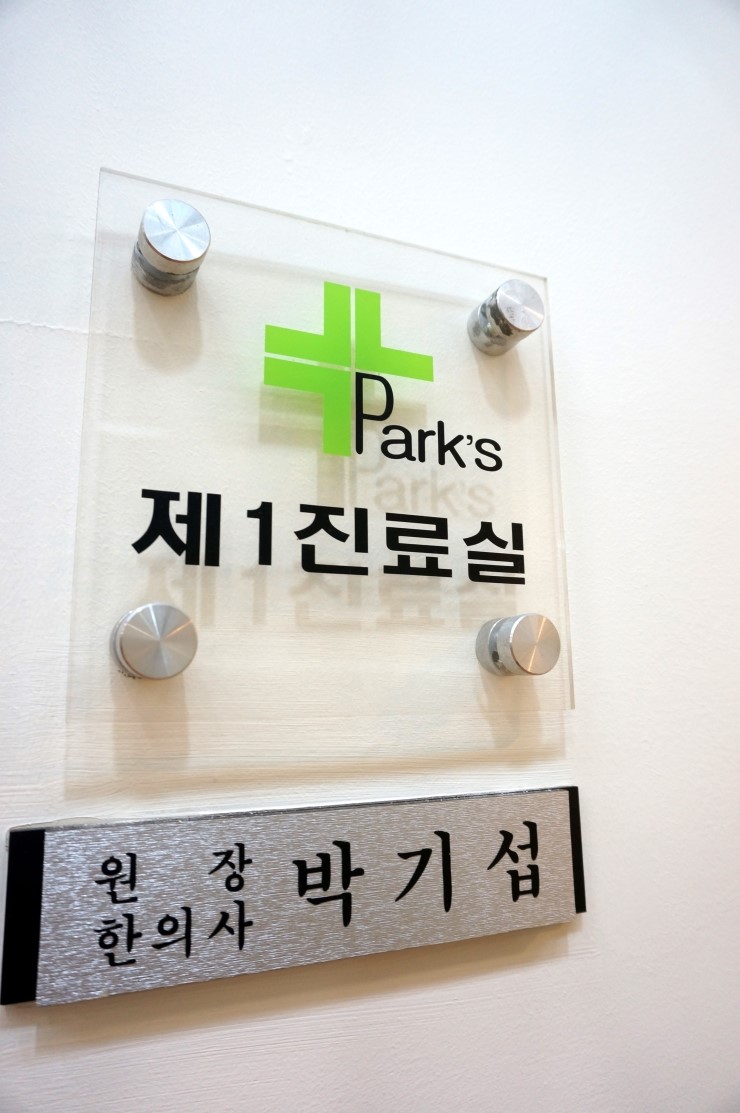 박기섭한의원 이미지