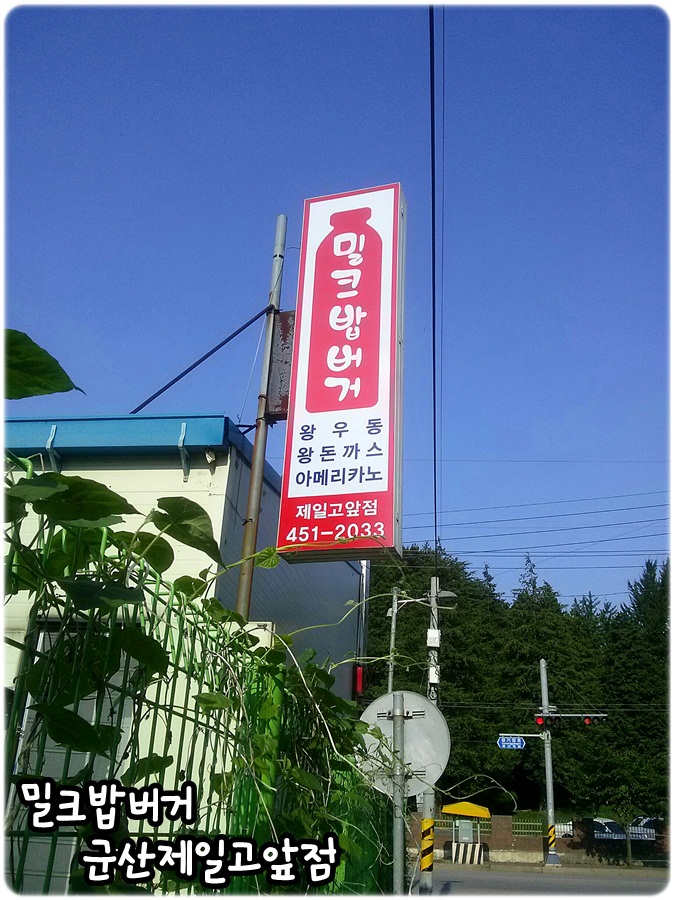 밀크밥버거군산 이미지