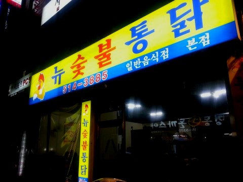 뉴숯불통닭 이미지