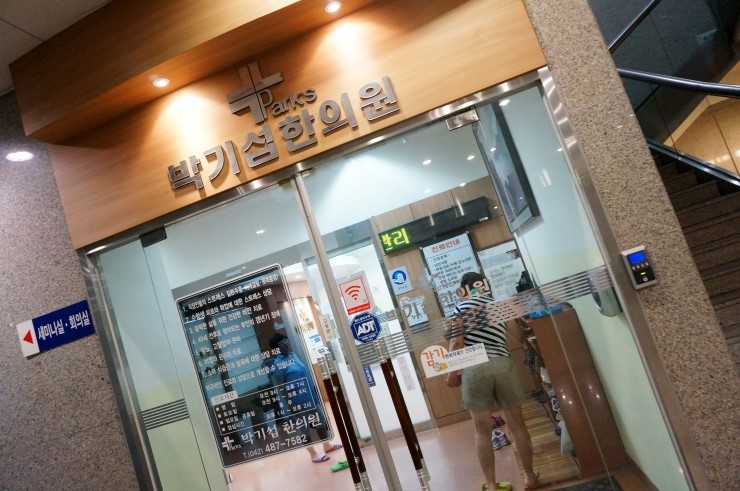박기섭한의원 이미지