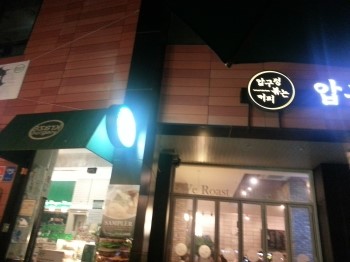 압구정 볶는커피 이미지