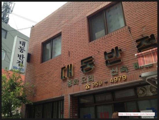대동반점 이미지