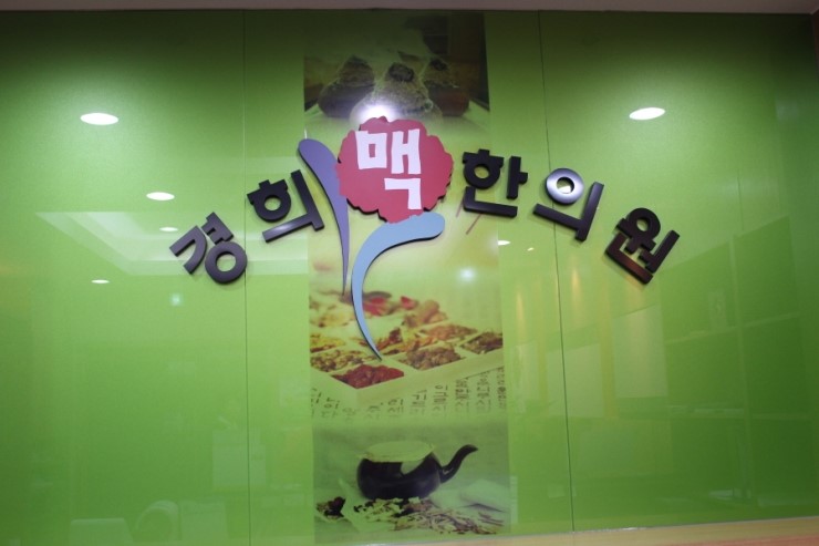 경희맥한의원 이미지