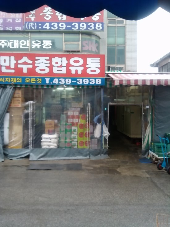 만수유통 이미지