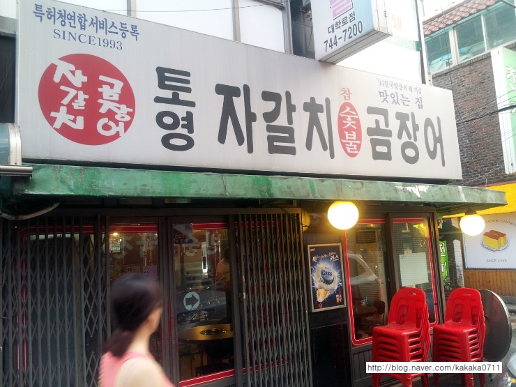 토영자갈치곰장어 이미지