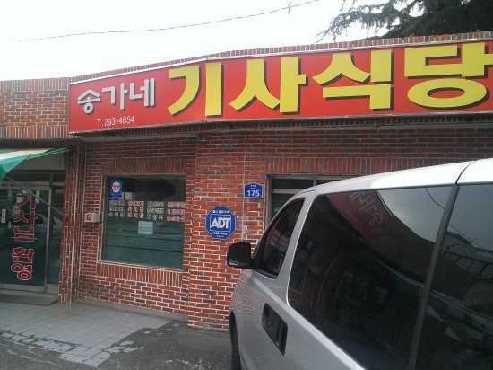 송가네기사식당 이미지