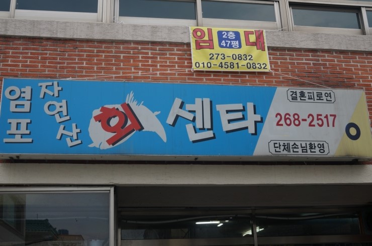 염포횟집 이미지