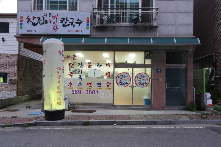 참진미바지락칼국수 이미지