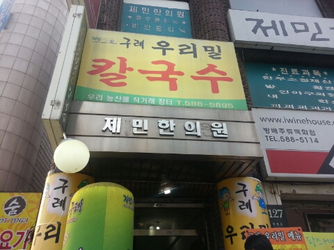 구례우리밀칼국수 이미지