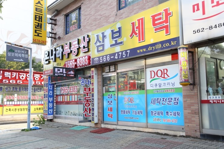 삼보세탁소 이미지