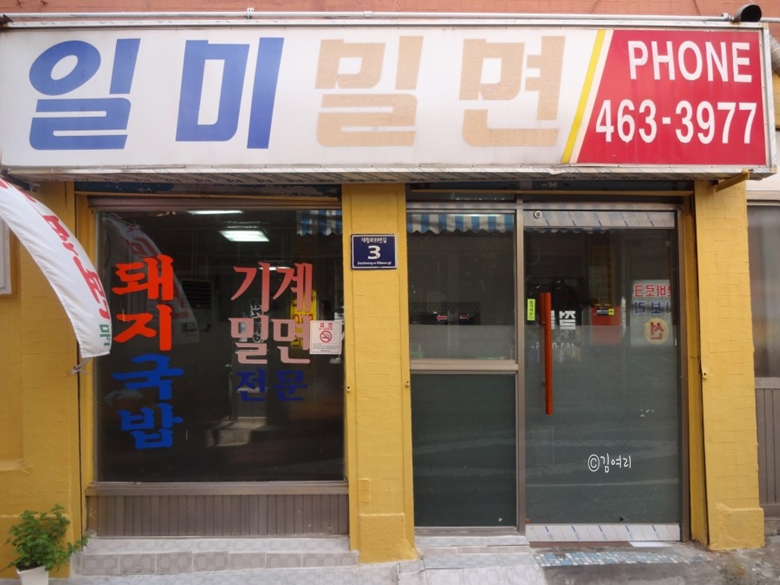 일미밀면 이미지
