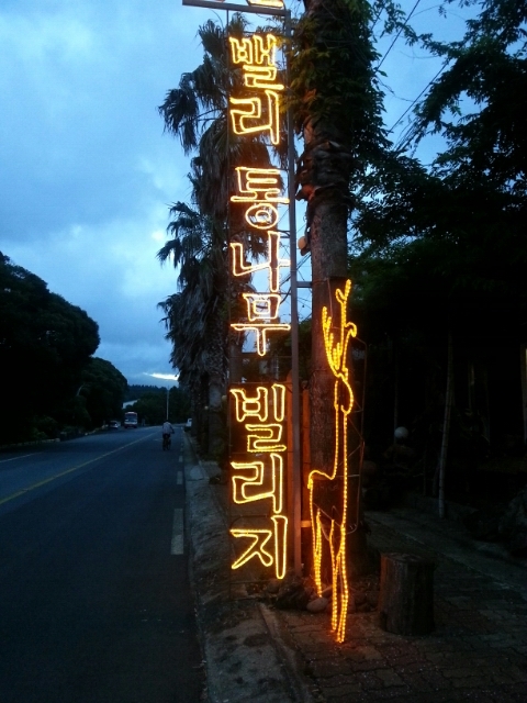밸리통나무빌리지 이미지