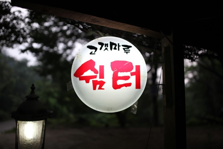 고갯마루쉼터 이미지
