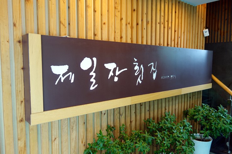 제일장횟집 이미지