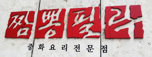짬뽕필락 이미지