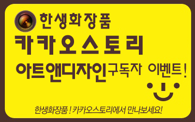 한생화장품 이미지