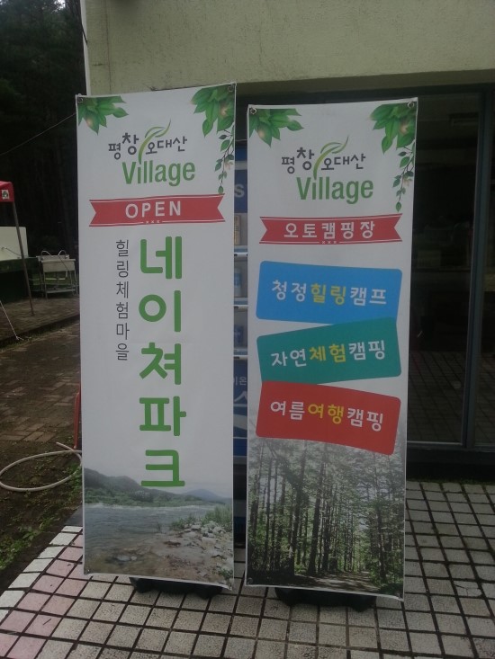 오대산힐링빌리지 이미지