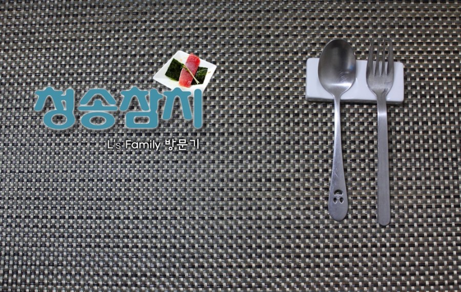 청송참치 이미지