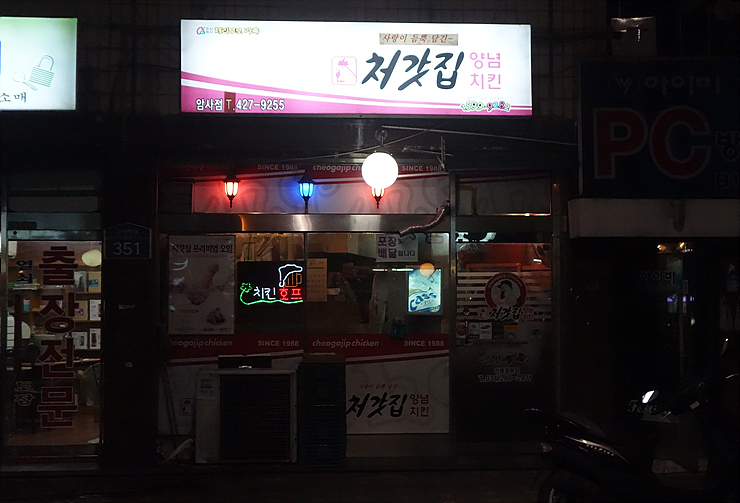 처갓집양념치킨 암사점 이미지