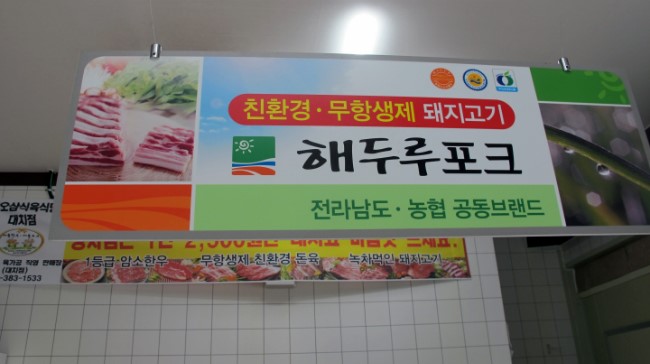 친환경돼지식육식당 이미지