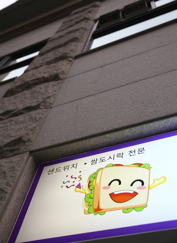 뻔뻔샌드위치(FUN FUN 샌드위치) 이미지