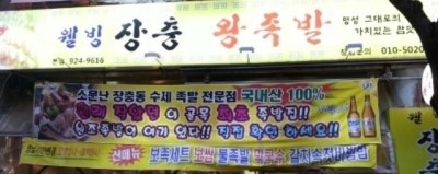 웰빙장충왕족발 이미지