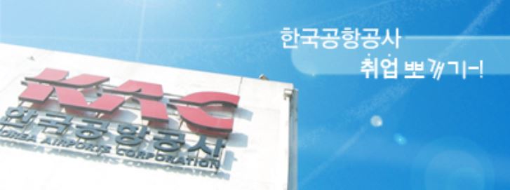 [한국공항공사채용/회계직렬] 적지않은나이로 Kac 취업에 성공한 방준혁 사원님 : 네이버 블로그