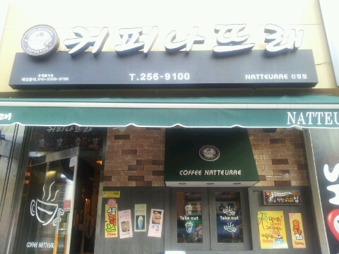 커피나뜨래 이미지