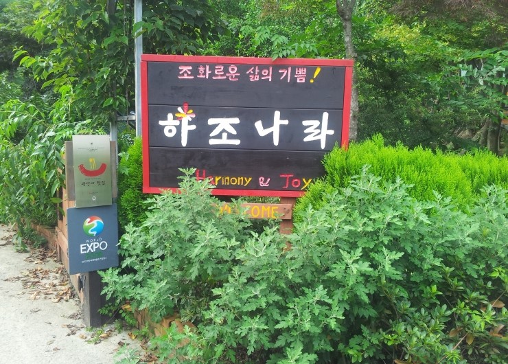 하조나라펜션 이미지