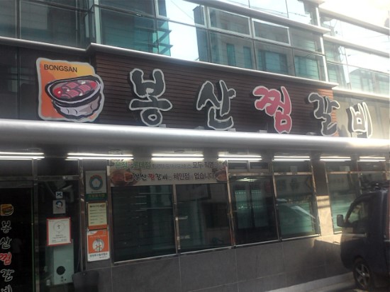 동인동갈비찜 이미지