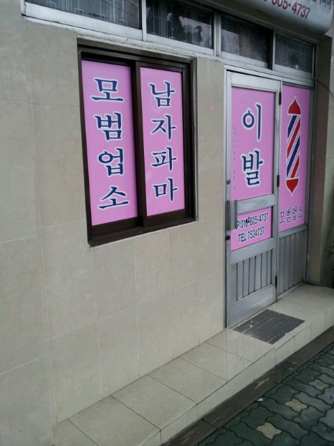 모범이발소 이미지