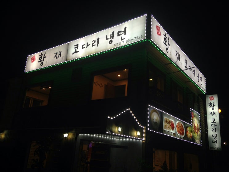 황재코다리냉면 이미지