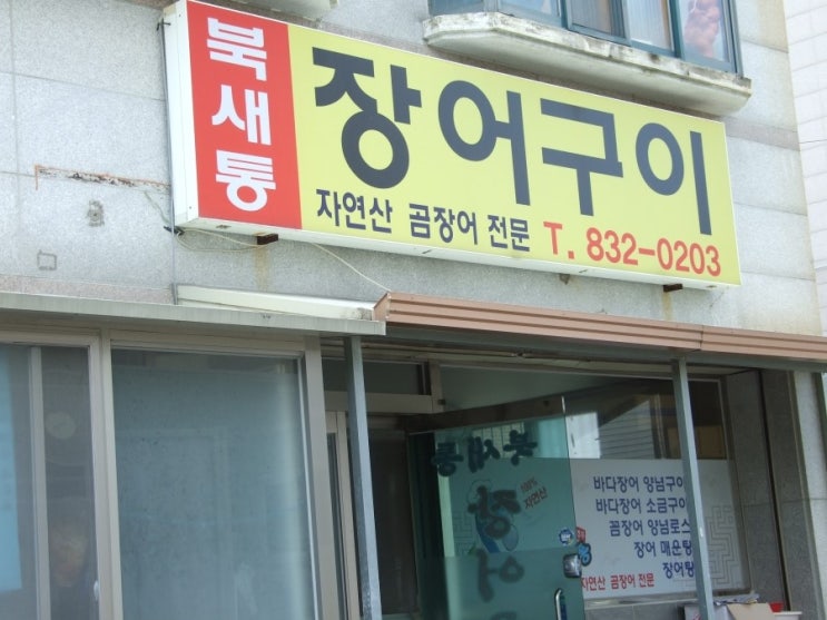 북새통장어구이 이미지