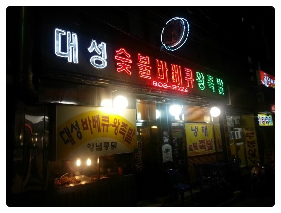 대성숯불바베큐 이미지