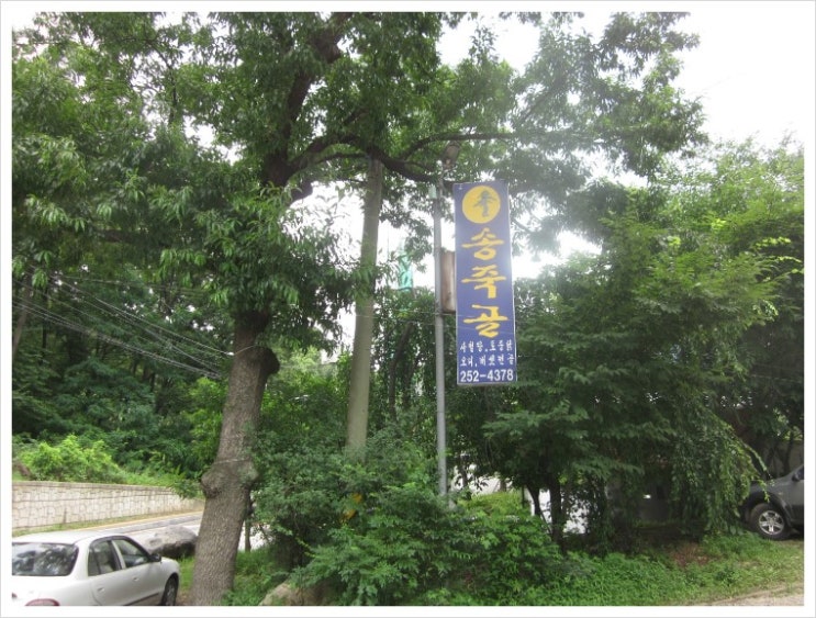 송죽골 이미지