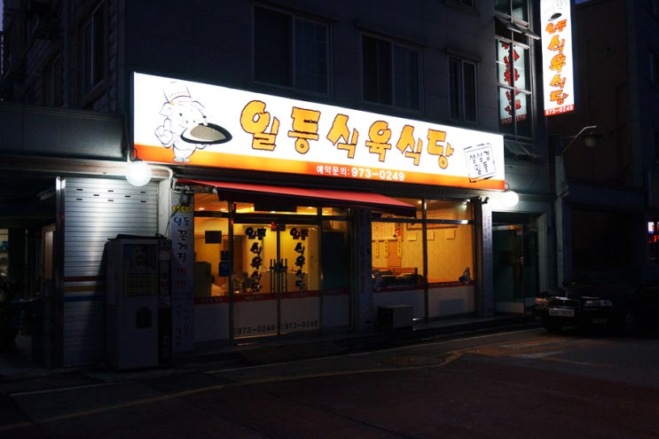 일등식육식당 이미지