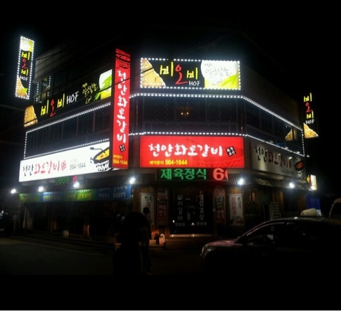 천안화로갈비 이미지