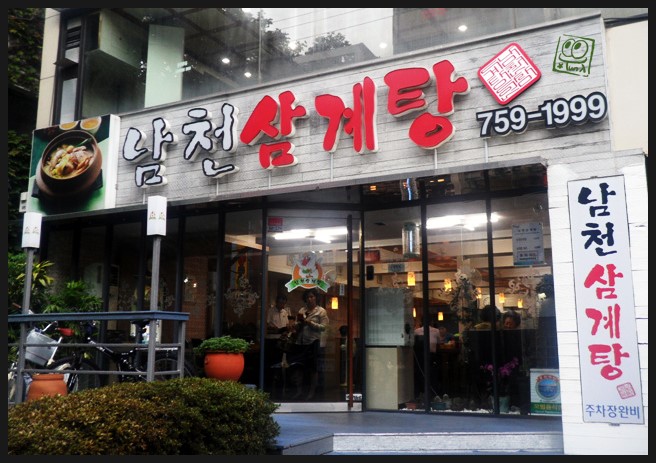 남천삼계탕 이미지