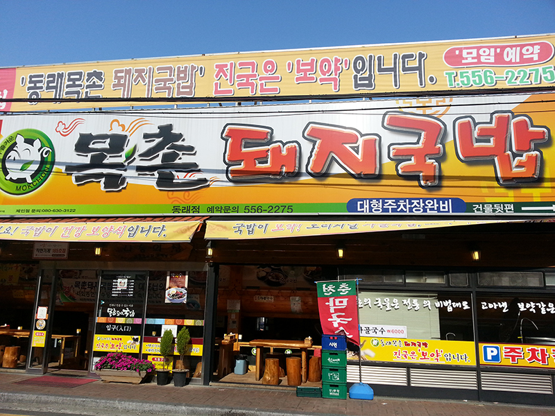 목촌돼지국밥 동래점 이미지