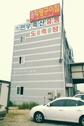 전우유통 이미지