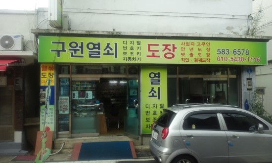 열쇠.도장 이미지