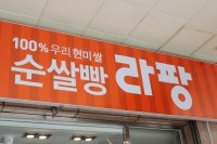 라팡순쌀빵 이미지