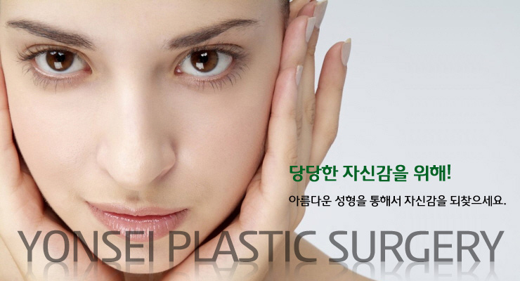 연세성형외과 이미지
