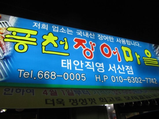 풍천장어마을 이미지