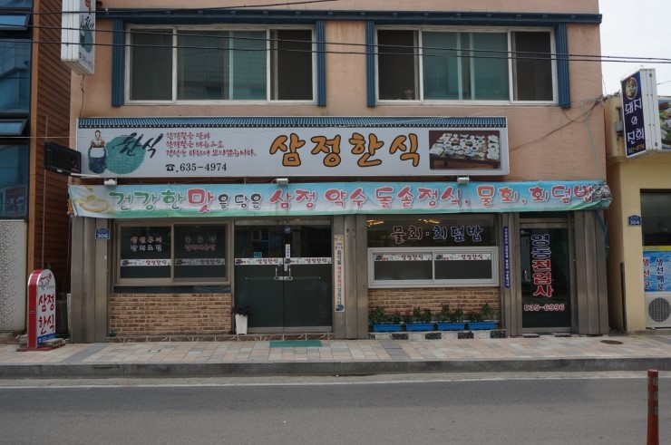 삼정한식 이미지