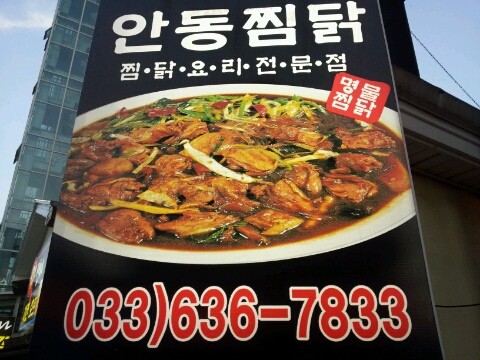 안동찜닭해물떡찜 이미지
