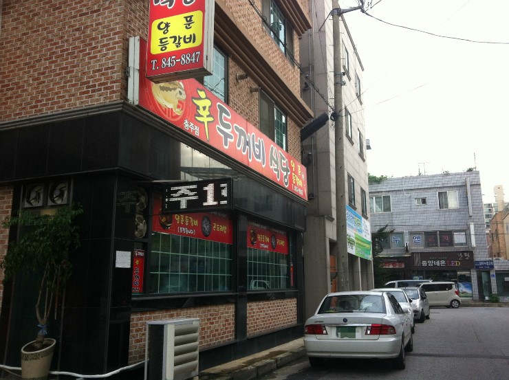 신두꺼비식당 이미지