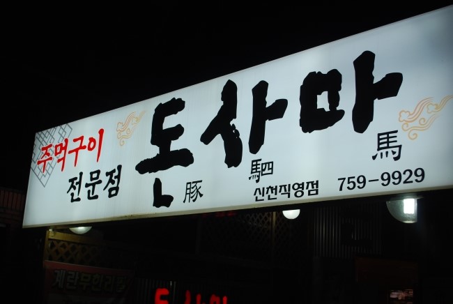 돈사마 이미지