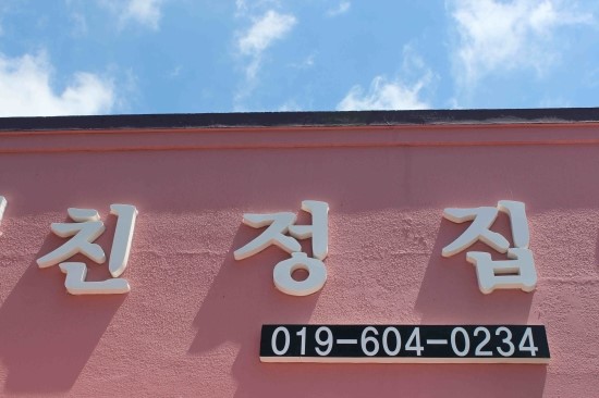 친정집민박 이미지