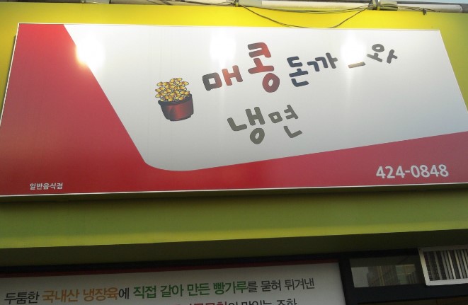 매콩돈까스와냉면 이미지